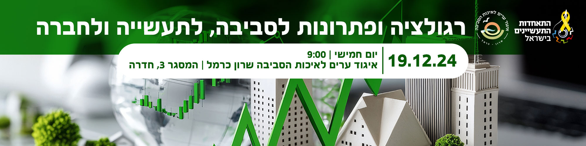 יום עיון - רגולציה ופתרונות לסביבה, לתעשייה ולחברה - 19.12.24